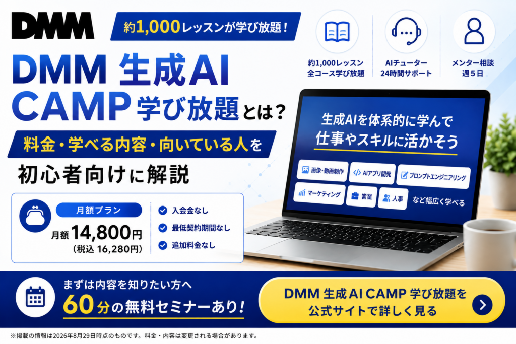 DMM 生成AI CAMP 学び放題の料金・学べる内容・向いている人を初心者向けに解説する記事のアイキャッチ