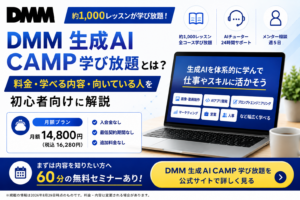 DMM 生成AI CAMP 学び放題の料金・学べる内容・向いている人を初心者向けに解説する記事のアイキャッチ