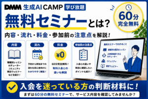 DMM 生成AI CAMP 学び放題の無料セミナーとは？