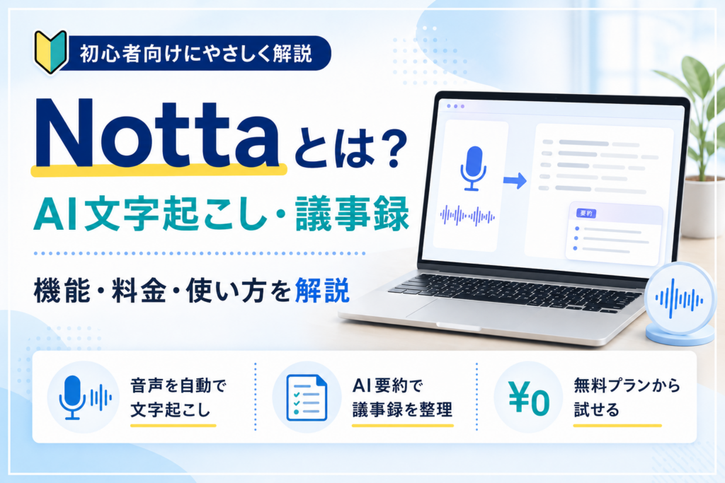 Nottaとは？AI文字起こし・議事録の機能、料金、使い方を初心者向けに解説」
