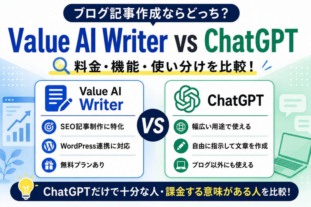 Value AI Writer byGMOとChatGPTをブログ・SEO記事作成の用途、料金、機能、使い分けで比較する記事のアイキャッチ