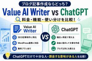 Value AI Writer byGMOとChatGPTをブログ・SEO記事作成の用途、料金、機能、使い分けで比較する記事のアイキャッチ