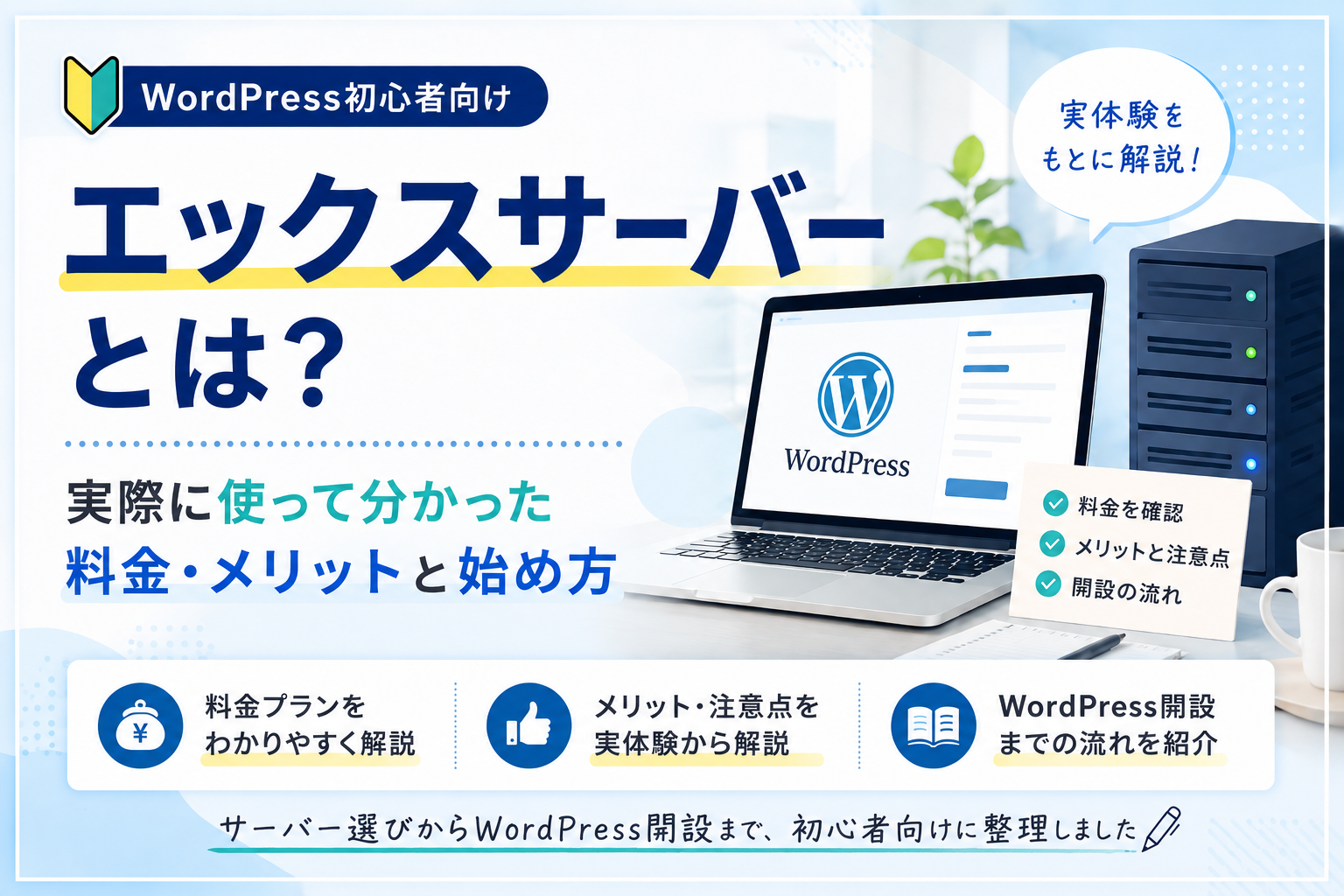 エックスサーバーの料金・メリット・WordPressの始め方を初心者向けに解説する記事のアイキャッチ