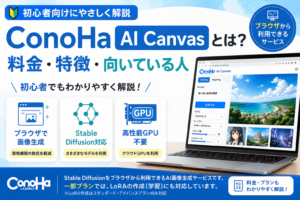 ConoHa AI Canvasの料金・特徴・向いている人を初心者向けに解説する記事のアイキャッチ