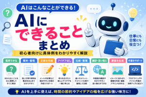 AIにできることを初心者向けに具体例で紹介する記事のアイキャッチ