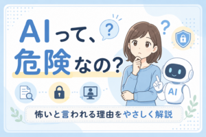 AIはきけん？怖いと言われる理由をやさしく解説する記事のアイキャッチ