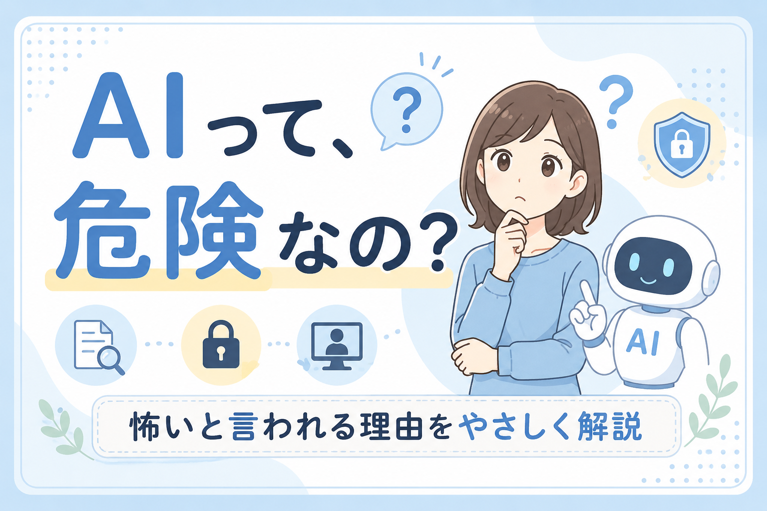 AIはきけん？怖いと言われる理由をやさしく解説する記事のアイキャッチ