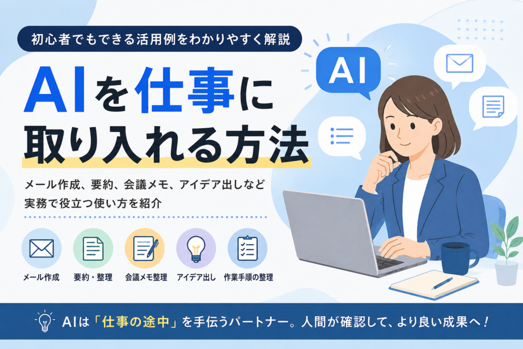 AIを仕事に取り入れる方法を初心者向けに解説する記事のアイキャッチ