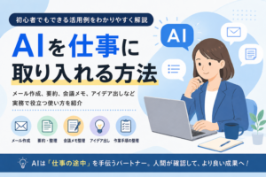 AIを仕事に取り入れる方法を初心者向けに解説する記事のアイキャッチ