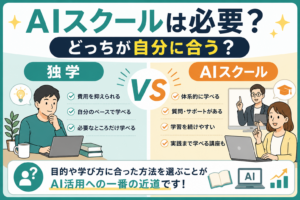 AIスクールは必要か、独学との違いや向いている人を初心者向けに解説する記事のアイキャッチ
