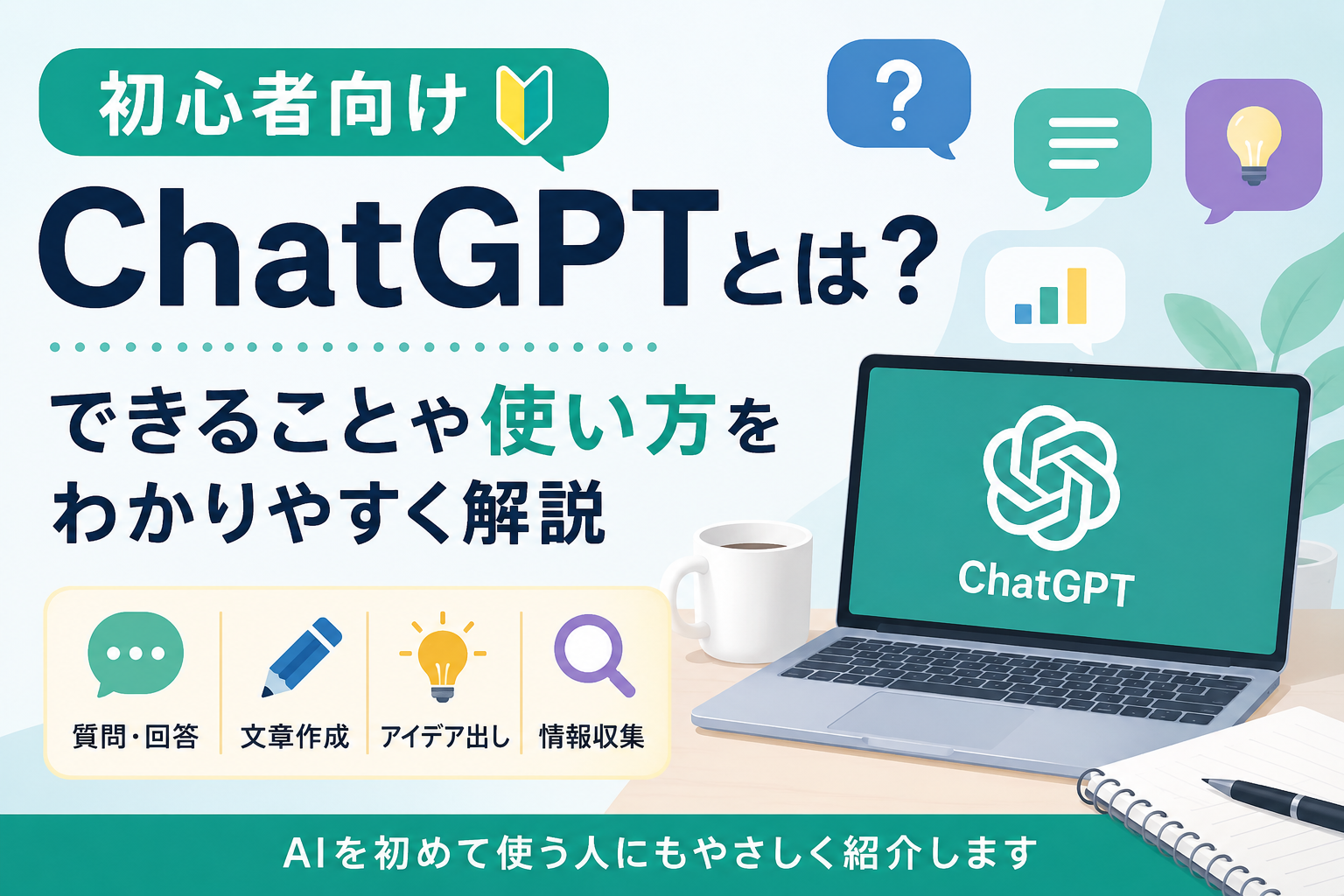 ChatGPTとは何かやできること・使い方を初心者向けに解説する記事のアイキャッチ