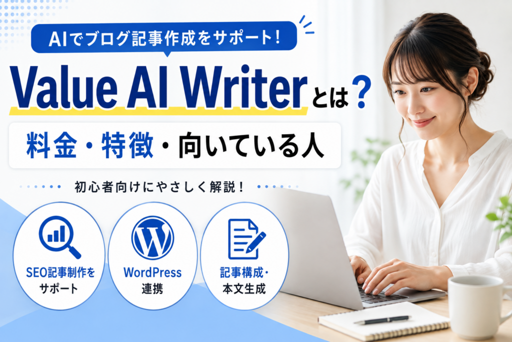 Value AI Writerの料金・特徴・向いている人を初心者向けに解説する記事のアイキャッチ