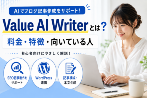 Value AI Writerの料金・特徴・向いている人を初心者向けに解説する記事のアイキャッチ