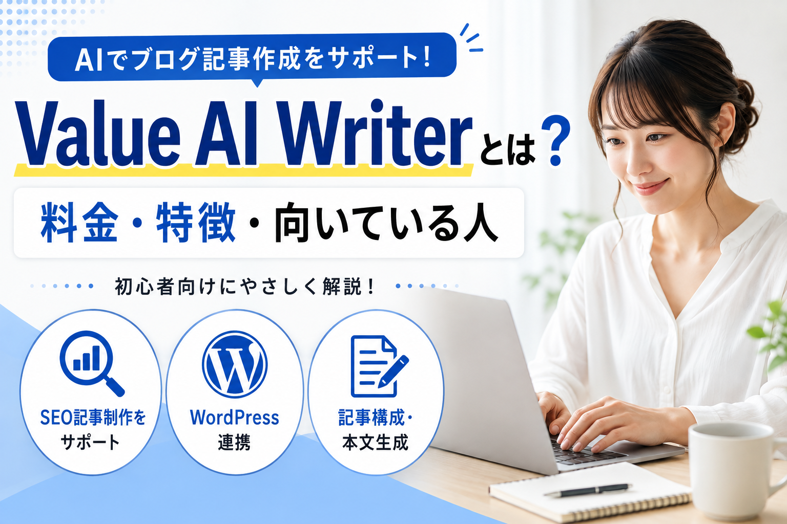 Value AI Writerの料金・特徴・向いている人を初心者向けに解説する記事のアイキャッチ