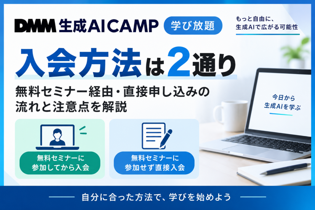 DMM 生成AI CAMP 学び放題の入会方法