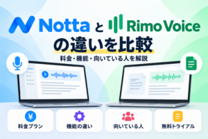 NottaとRimo Voiceの料金・機能・向いている人の違いを比較したアイキャッチ