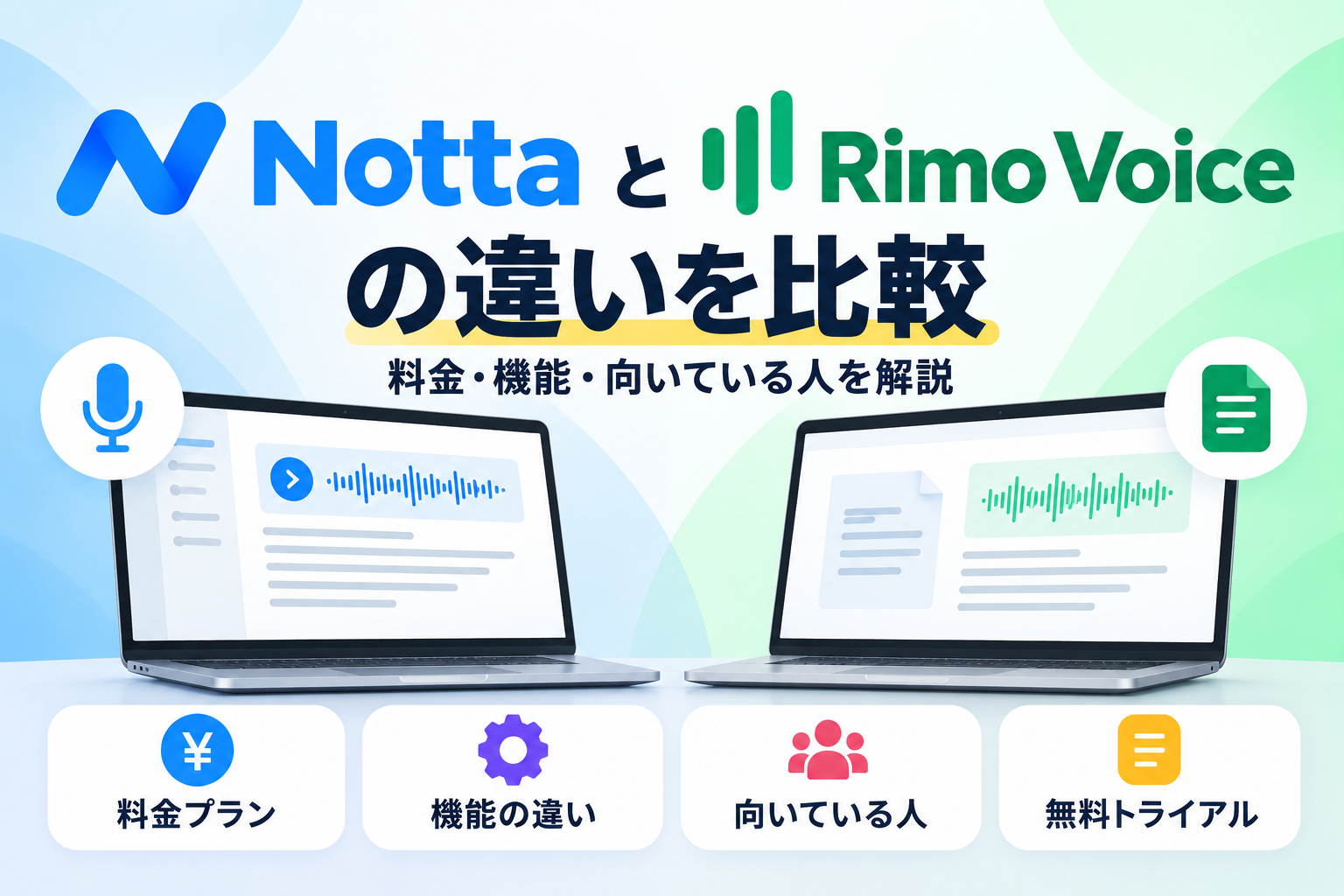 NottaとRimo Voiceの料金・機能・向いている人の違いを比較したアイキャッチ
