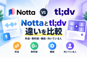 Nottaとtl;dvの料金・無料版・機能・向いている人の違いを比較したアイキャッチ