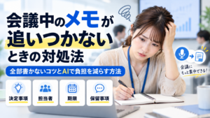 会議中のメモが追いつかないときの対処法を解説したアイキャッチ