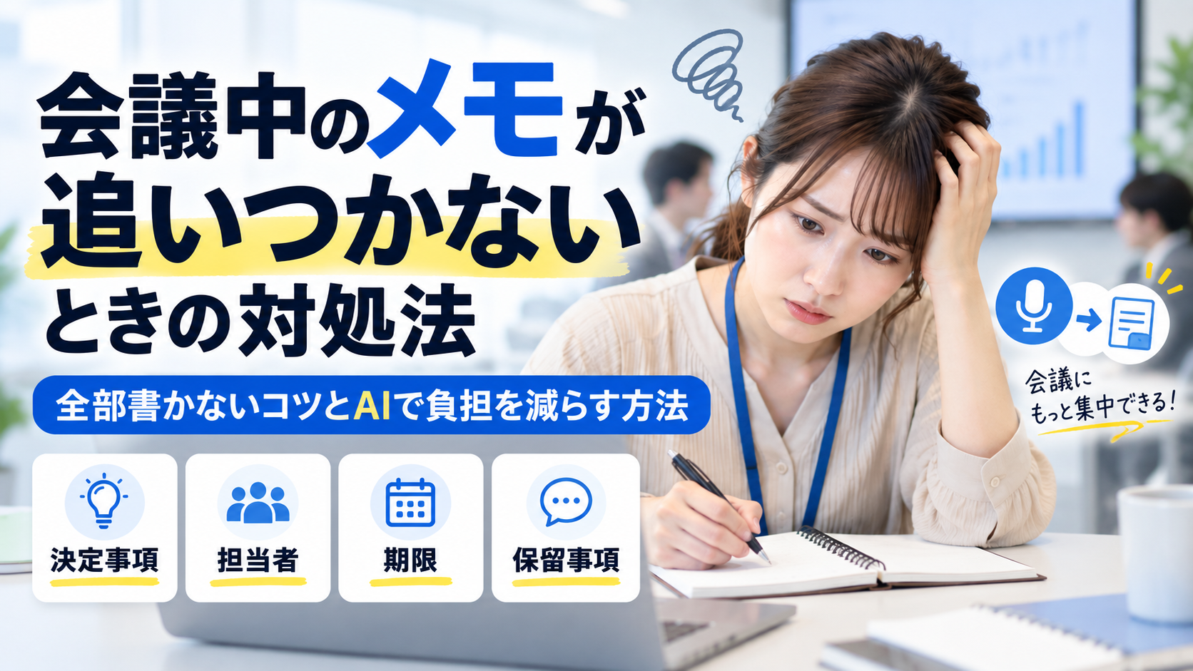 会議中のメモが追いつかないときの対処法を解説したアイキャッチ
