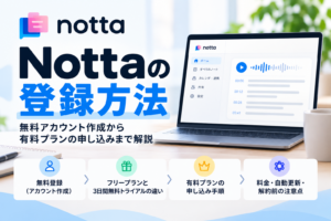 Nottaの登録方法を無料アカウント作成から有料プランの申し込みまで解説したアイキャッチ