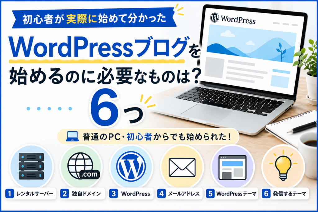 WordPressブログを始めるのに必要な6つを初心者向けに解説 広告表記 本文冒頭に配置済み XServer内部リンク 2か所 DMM生成AI CAMP内部リンク 1か所 直接アフィリエイト広告 今回は入れない