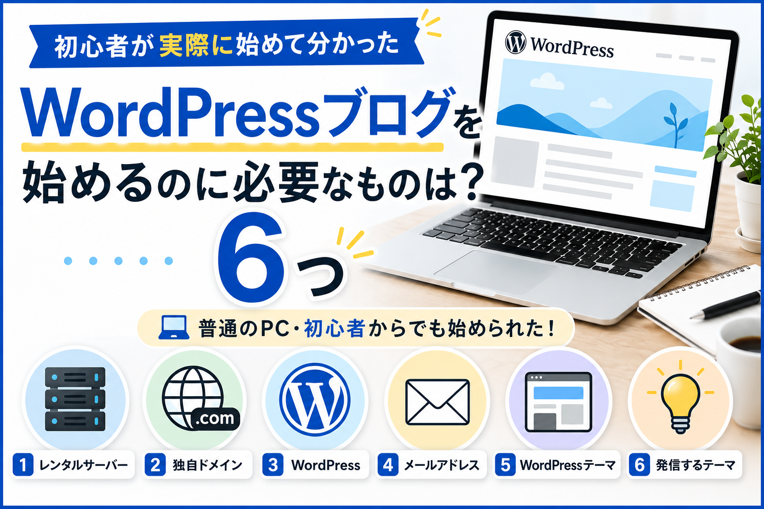 WordPressブログを始めるのに必要な6つを初心者向けに解説 広告表記 本文冒頭に配置済み XServer内部リンク 2か所 DMM生成AI CAMP内部リンク 1か所 直接アフィリエイト広告 今回は入れない