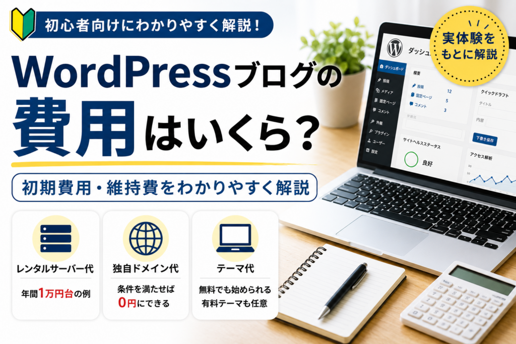 Word Pressブログの費用を開設