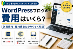 Word Pressブログの費用を開設