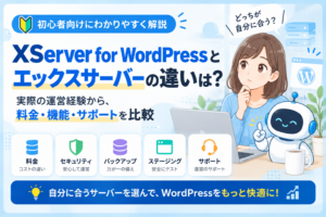 Xserver for wordpressとエックスサーバーの違いを解説