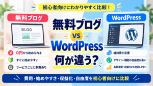 無料ブログとWordpressの違いを比較