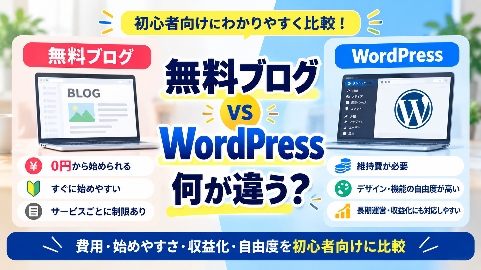 無料ブログとWordpressの違いを比較