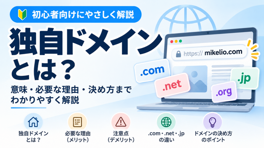 独自ドメインとは？意味・必要な理由・決め方を初心者向けに解説