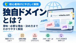 独自ドメインとは？意味・必要な理由・決め方を初心者向けに解説